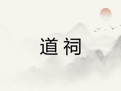 道祠 道祠