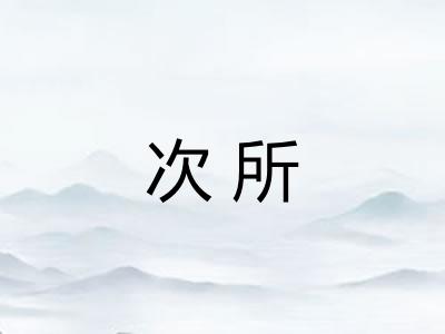 次所 次所