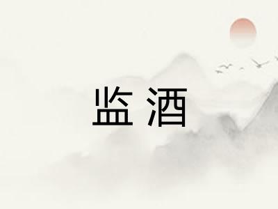 监酒