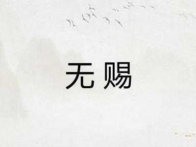 无赐