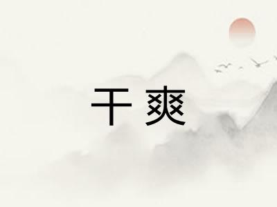 干爽