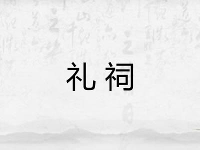 礼祠 礼祠