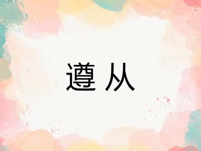 遵从