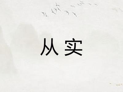 从实