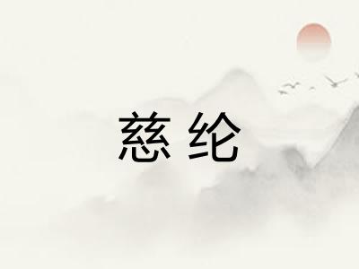 慈纶