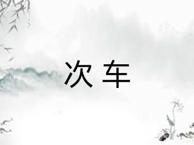 次车 次车