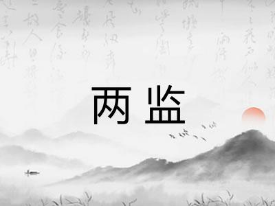 两监 两监