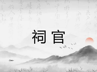 祠官