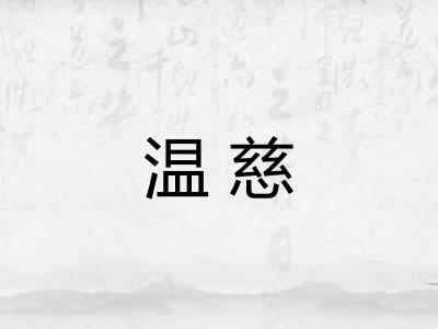 温慈 温慈
