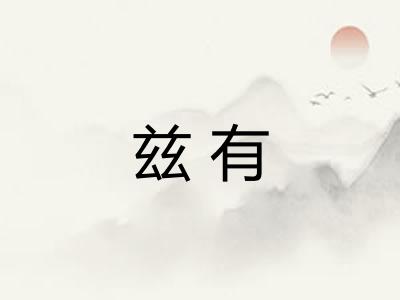 兹有