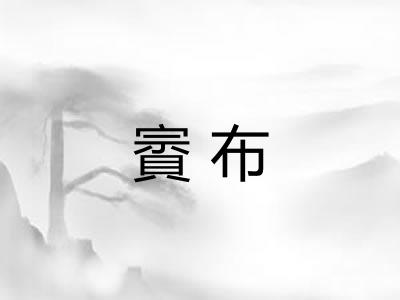 賨布