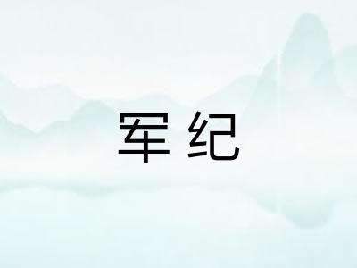 军纪