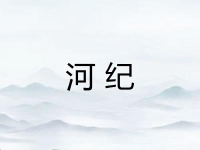 河纪 河纪