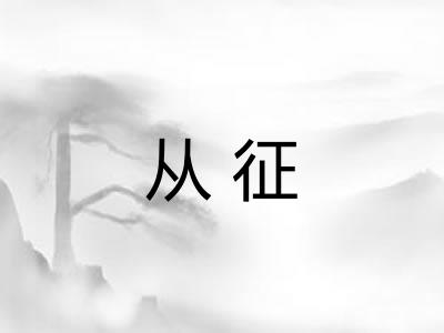 从征