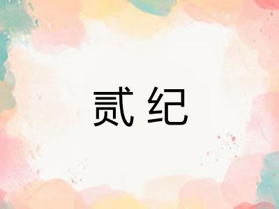 贰纪