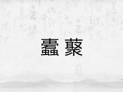 蠹藂