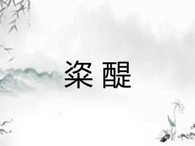 粢醍