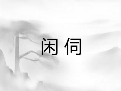 闲伺