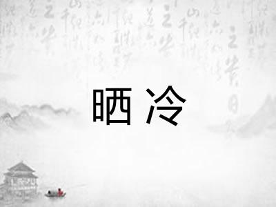 晒冷 晒冷