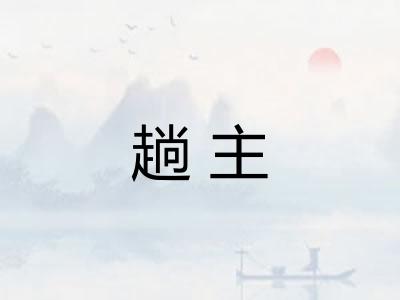 趟主