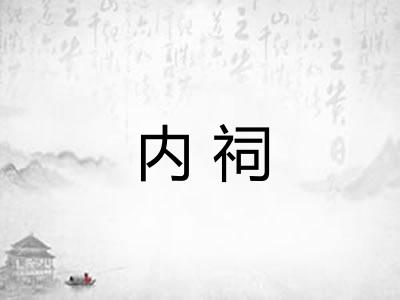 内祠 内祠