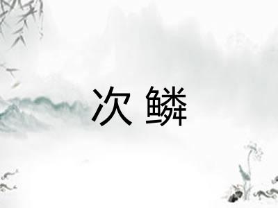 次鳞