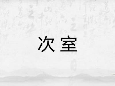 次室