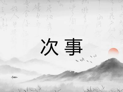 次事