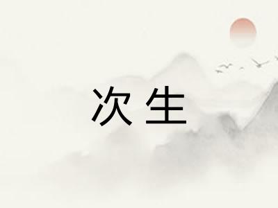次生 次生