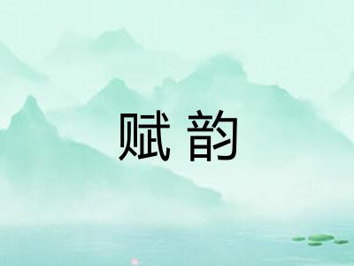 赋韵