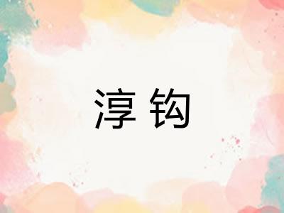 淳钩