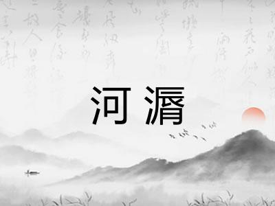 河漘