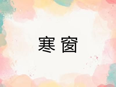 寒窗