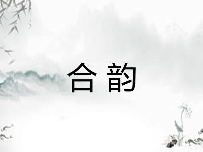 合韵
