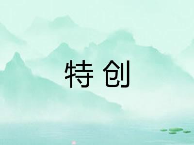 特创 特创