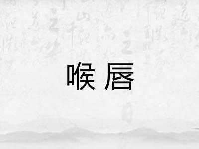 喉唇