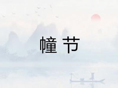 幢节