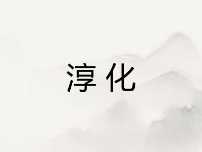淳化