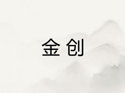 金创