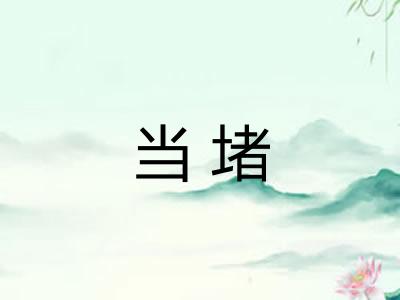 当堵