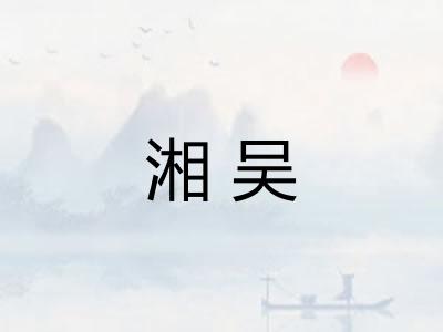 湘吴