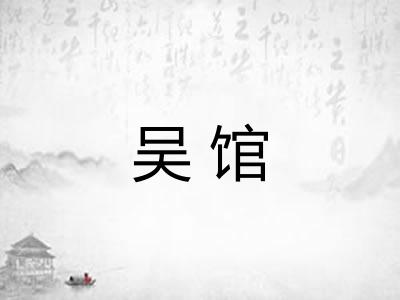 吴馆