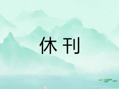 休刊