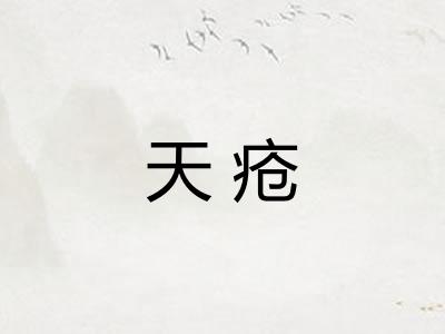 天疮