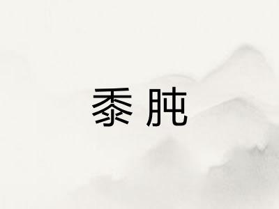 黍肫