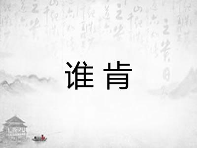 谁肯
