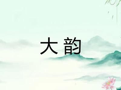大韵