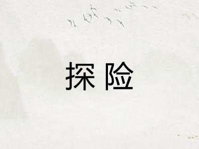 探险 探险