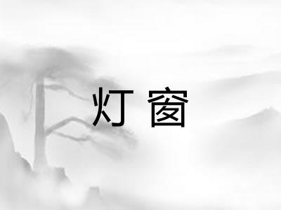 灯窗