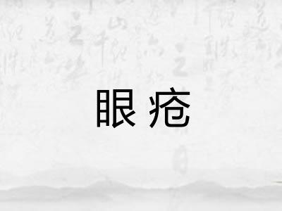 眼疮
